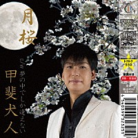 甲斐犬人「 月桜」