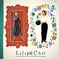 リリペシュ「 Ｌｉｌｉｐｅｃｈｅ！」