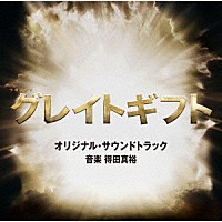 得田真裕「 テレビ朝日系木曜ドラマ「グレイトギフト」オリジナル・サウンドトラック」