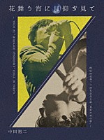 中田裕二「 花舞う宵に月仰ぎ見て　－　ＴＯＵＲ　２３　“ＭＯＯＮＡＧＥ　ＳＹＮＤＲＯＭＥ”　ＦＩＮＡＬ　ＩＮ　ＴＯＫＹＯ　／　椿屋四重奏二十周年記念公演　“真夏の宵の夢”　－」