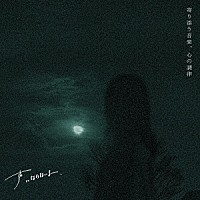 声にならないよ「 寄り添う音楽、心の調律」