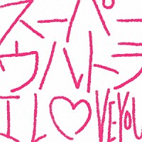 センチミリメンタル「 スーパーウルトラ　Ｉ　ＬＯＶＥ　ＹＯＵ」