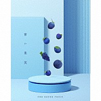 ＴＨＥ　ＳＵＰＥＲ　ＦＲＵＩＴ「 青い果実」