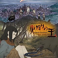 川井憲次「 ＷＯＷＯＷオリジナルアニメ　火狩りの王　オリジナル　サウンドトラック」