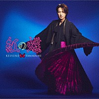 山内惠介「 紅の蝶」