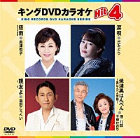 （カラオケ）「 キングＤＶＤカラオケＨｉｔ４　Ｖｏｌ．２２６」