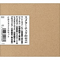 ヴァーツラフ・スメターチェク「 スメターチェクの至芸　ＣＤ３タイトルセット」