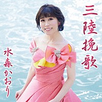 水森かおり「 三陸挽歌　Ｃ／Ｗ　龍泉洞」