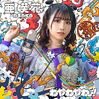 亜咲花「 わやわやわー！」