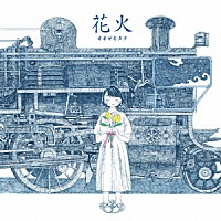 オオゼキタク「 花火」