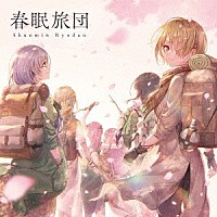 Ｓｈｅ　ｉｓ　Ｌｅｇｅｎｄ「 春眠旅団」