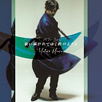 三浦祐太朗「 歌い継がれてゆく歌のように」