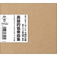 ギュンター・ヴァント「 ギュンター・ヴァント　不滅の名盤　北ドイツ放送響編Ⅲ　高踏的協奏曲集　ＳＡＣＤハイブリッド２タイトルセット」