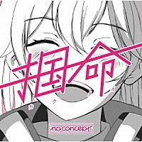 ｎｏ　ｃｏｎｃｅｐｔ「 掴命（カクメイ）」