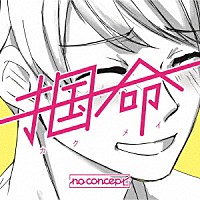ｎｏ　ｃｏｎｃｅｐｔ「 掴命（カクメイ）」