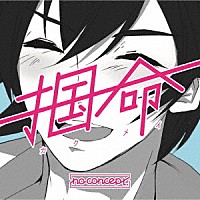 ｎｏ　ｃｏｎｃｅｐｔ「 掴命（カクメイ）」