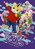 （Ｖ．Ａ．）「 しまじろうのわお！　しまじろうと　ダンス！ダンス！ダンス！～人気曲で　いっしょに　おどろう～」