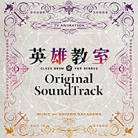中川幸太郎「 ＴＶアニメ　英雄教室　オリジナルサウンドトラック」
