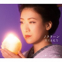 市川由紀乃「 ノクターン／夢じゃさみしい夜もある」