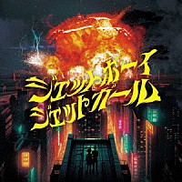 首振りＤｏｌｌｓ「 ジェットボーイジェットガール」