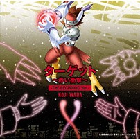 和田光司 「ターゲット～赤い衝撃～－ＴＨＥ　ＢＥＧＩＮＮＩＮＧ　Ｖｅｒ．－」