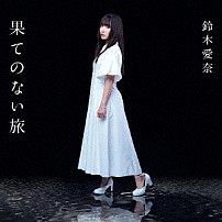 鈴木愛奈 「果てのない旅」