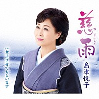 島津悦子 「慈雨　ｃ／ｗ　考えさせてもらいます」