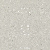 Ｂａｓｅ　Ｂａｌｌ　Ｂｅａｒ 「天使だったじゃないか」