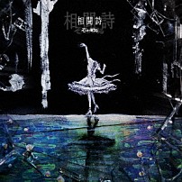 そこに鳴る 「相聞詩」