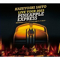 斉藤和義 「ＫＡＺＵＹＯＳＨＩ　ＳＡＩＴＯ　ＬＩＶＥ　ＴＯＵＲ　２０２３　ＰＩＮＥＡＰＰＬＥ　ＥＸＰＲＥＳＳ　～明日大好きなロックンロールバンドがこの街にやってくるんだ～　Ｌｉｖｅ　ａｔ　川口総合文化センター」