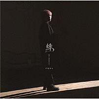 手越祐也 「絆　－ＫＩＺＵＮＡ－」