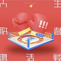 世が世なら！！！ 「人生敗者復活戦」