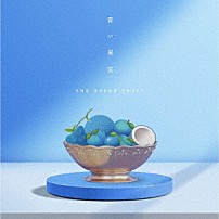 ＴＨＥ　ＳＵＰＥＲ　ＦＲＵＩＴ 「青い果実」
