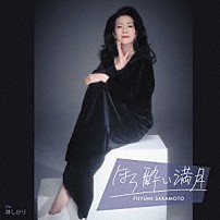 坂本冬美 「ほろ酔い満月」