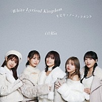 ｉ☆Ｒｉｓ 「Ｗｈｉｔｅ　Ｌｙｒｉｃａｌ　Ｋｉｎｇｄｏｍ／キセキ－ノ－フィラメント」