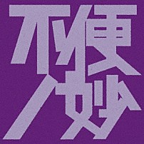 （Ｖ．Ａ．） 「不便ノ妙」