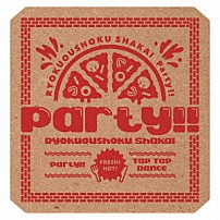 緑黄色社会 「Ｐａｒｔｙ！！」