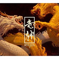 ＲＹＵＪＩＮ 「ＲＹＵＪＩＮ」