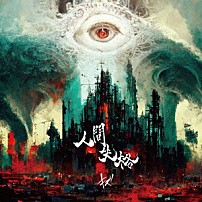 キズ 「人間失格」