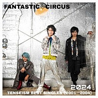 ＦＡＮＴＡＳＴＩＣ◇ＣＩＲＣＵＳ 「ＴＥＮＳＥＩＳＭ　ＢＥＳＴ　ＳＩＮＧＬＥＳ　【２００１－２００４】」