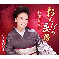 松前ひろ子 「おんなの恋路／人生舫い舟」