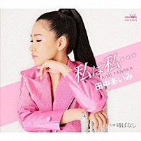 田中あいみ 「私は私…　Ｃ／Ｗ　噂ばなし」