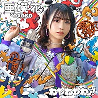 亜咲花 「わやわやわー！」