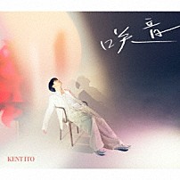 伊東健人 「咲音」