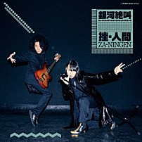 挫・人間 「銀河絶叫」