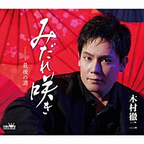 木村徹二 「みだれ咲き」