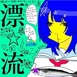 超☆社会的サンダル「漂☆流」