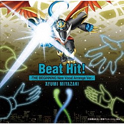 宮﨑歩「Ｂｅａｔ　Ｈｉｔ！－ＴＨＥ　ＢＥＧＩＮＮＩＮＧ　Ｎｅｗ　Ｖｏｃａｌ　Ａｒｒａｎｇｅ　Ｖｅｒ．－」