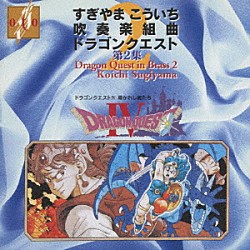 小野崎孝輔 東京交響楽団ブラスセクション「すぎやまこういち：吹奏楽組曲「ドラゴンクエスト」第２集」