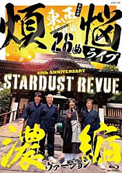 スターダスト☆レビュー「１０８曲　煩悩ライブ　濃縮ヴァージョン」